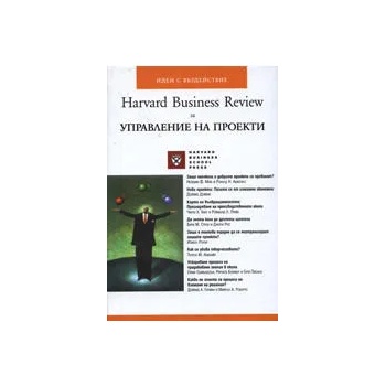 Harvard Business Review за управление на проекти