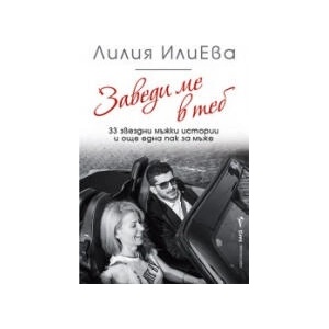 Заведи ме в теб (2025)