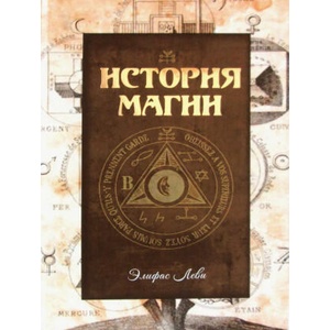 История магии | Элифас Леви (2020)
