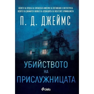Убийството на прислужницата (ISBN: 9789542828457)