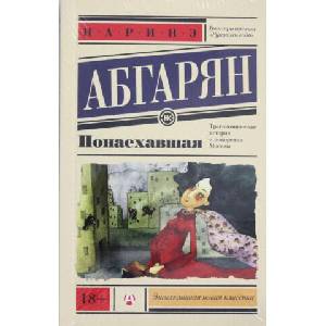 Ponaehavshaja (ISBN: 9785170911707)