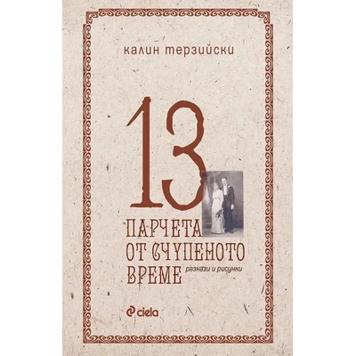 13 парчета от счупеното време