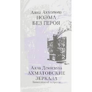 Анна Ахматова. Поэма без героя. Алла Демидова. Ахматовские зеркала. Комментарий актрисы | Анна Ахматова (2017)