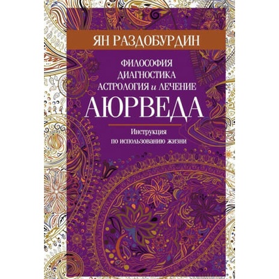 Аюрведа. Философия, диагностика, астрология и лечение | Ян Раздобурдин
