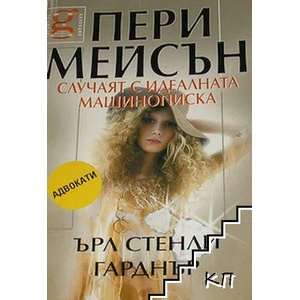 Пери Мейсън: Случаят с идеалната машинописка (ISBN: 9789547540835)