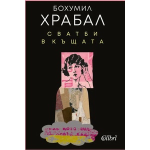 Сватби в къщата (ISBN: 9786190209515)
