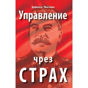 Управление чрез страх (ISBN: 9786197080193)