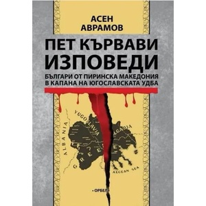 Пет кървави изповеди (ISBN: 9789544961527)