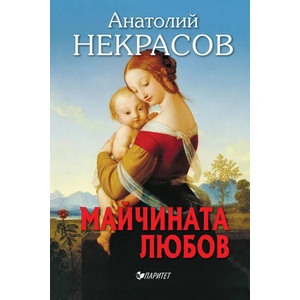 Майчината любов (ISBN: 9786191531707)
