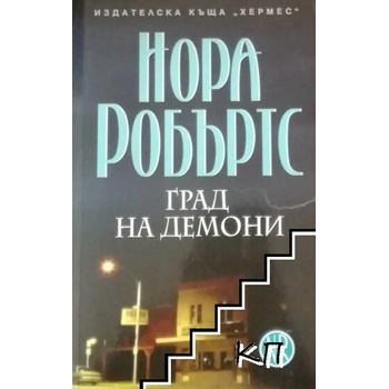 Image 1 of Град на демони