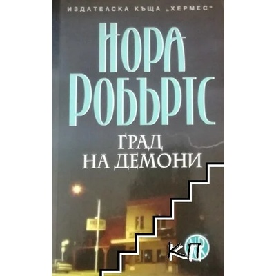 Град на демони