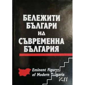 Бележити българи на съвременна България. Том 2 (ISBN: 9789548898300)