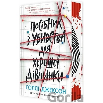 Posibnyk z ubyvstva dlia khoroshoi divchynky - Holly Jackson