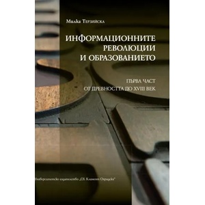 Информационните революции и образованието - част 1: От древността до XVIII век (ISBN: 9789540747040)
