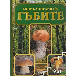Енциклопедия на гъбите (ISBN: 9789549935653)