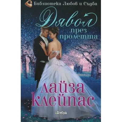 Дявол през пролетта