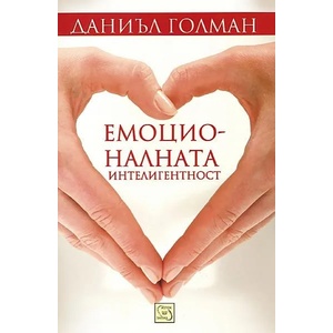 Емоционалната интелигентност (2011)