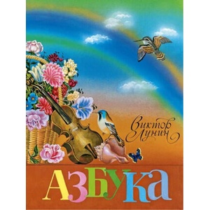 Азбука (Лунин В. ) | Виктор Лунин (2023)