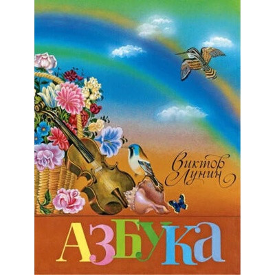 Азбука (Лунин В. ) | Виктор Лунин