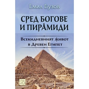 Сред богове и пирамиди (2016)