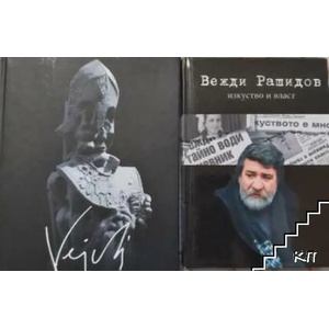 Изкуство и власт (ISBN: 9789544911133)