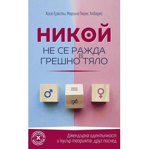 Никой не се ражда в грешно тяло (ISBN: 9786190113911)