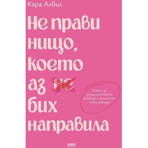 Не прави нищо, което аз бих направила (ISBN: 9786197494945)
