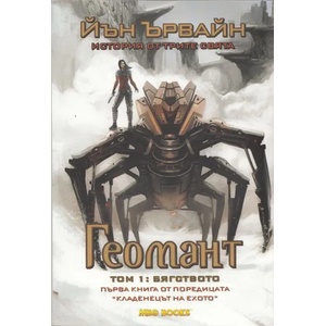 Кладенецът на ехото. Книга 1: Геомант. Том 1: Бягството (2013)