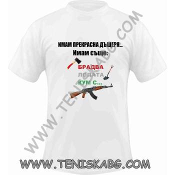 Fruit of the Loom Тениска - Прекрасна дъщеря, брадва, кум