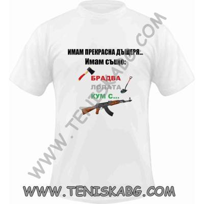 Fruit of the Loom Тениска - Прекрасна дъщеря, брадва, кум