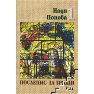 Послепис за зрящи. Том 1 (ISBN: 9789540915500)