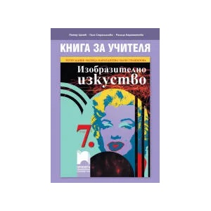 Книга за учителя по изобразително изкуство за 7. клас (0000)