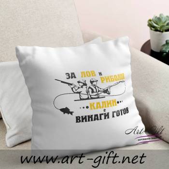 Image 1 of Art gift Възглавничка - За лов и риболов Калин е винаги готов