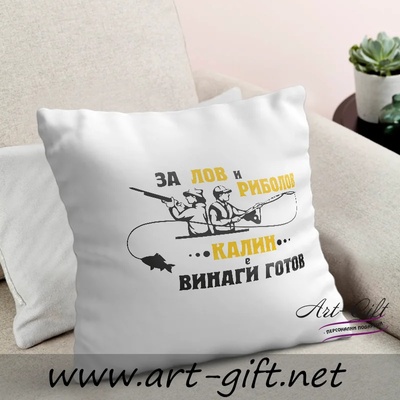 Art gift Възглавничка - За лов и риболов Калин е винаги готов