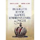 Великите князе, царете и императорите на Русия