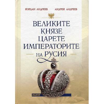 Великите князе, царете и императорите на Русия
