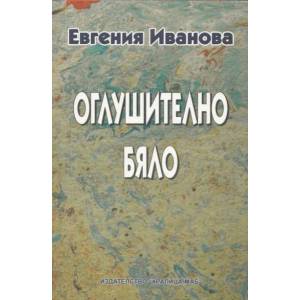 Оглушително бяло (2012)