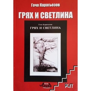 Грях и светлина (ISBN: 9789546610294)