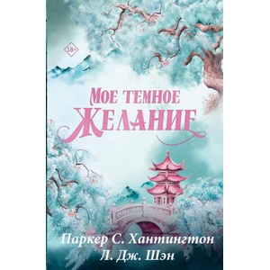 Мое темное желание. Специальное издание | Паркер Хантингтон, Л. Шэн (2025)
