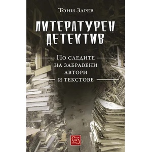 Литературен детектив (2015)