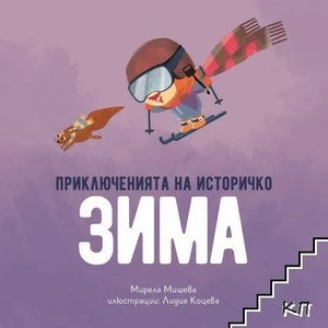 Приключенията на Историчко: Зима (ISBN: 9786197688122)