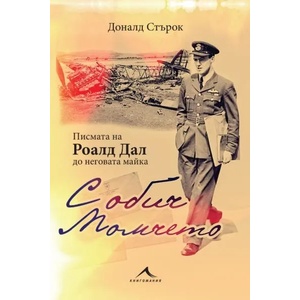 С обич: Момчето. Писмата на Роалд Дал до неговата майка (ISBN: 9786191951253)
