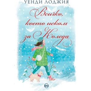 Всичко, което искам за Коледа (ISBN: 9786197625905)