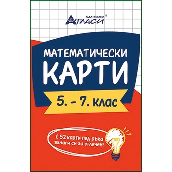 Image 1 of Атласи Математически карти 5-7 клас (33293-А)