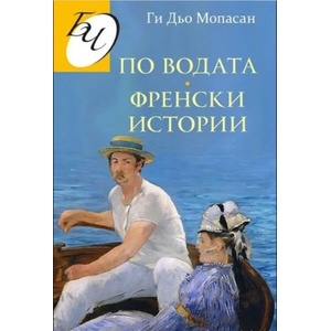 По водата. Френски истории (2022)