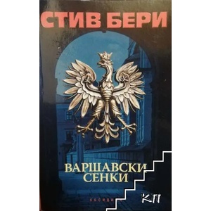 Варшавски сенки (ISBN: 9789547694934)