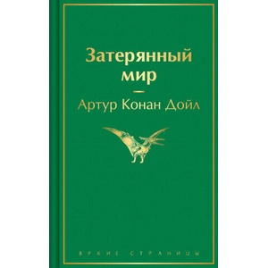 Затерянный мир | Артур Дойл (ISBN: 9785042111211)