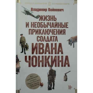 Жизнь и необычайные приключения солдата Ивана Чонкина | Владимир Войнович (2020)