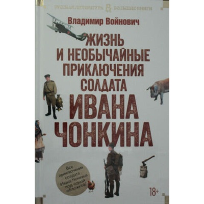 Жизнь и необычайные приключения солдата Ивана Чонкина | Владимир Войнович