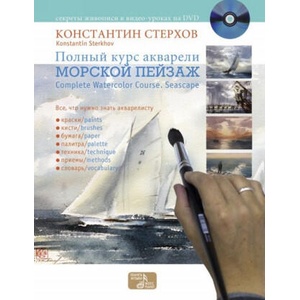 Полный курс акварели. Морской пейзаж / Complete Course of Watercolor Painting: Seascape (+ DVD) | Константин Стерхов (2012)